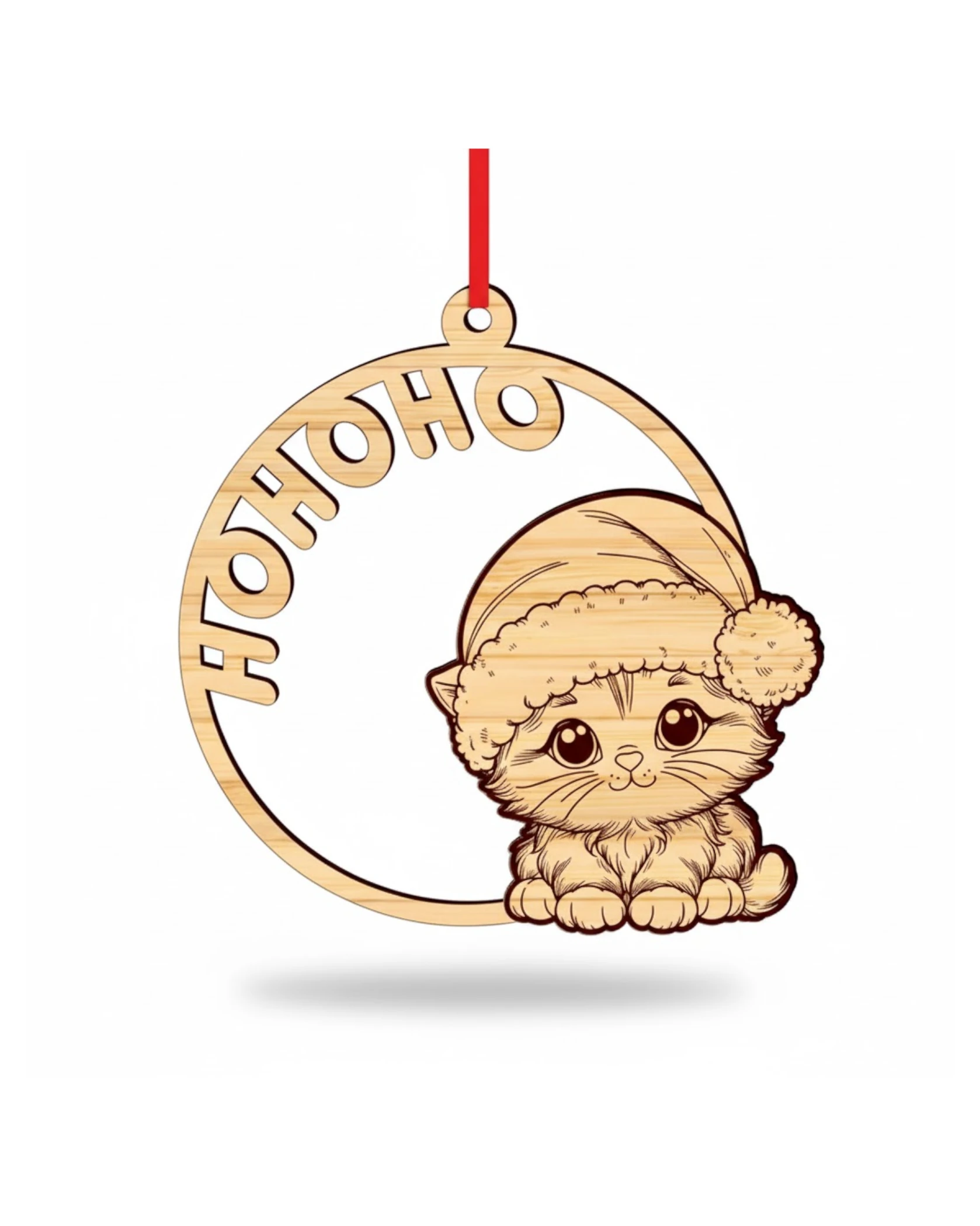 Drewniana Bombka "HOHOHO" z Uroczym Kotkiem w Czapce Mikołaja - grawerowanie laserowe ze sklejki | Lumoria Studio Rybnik